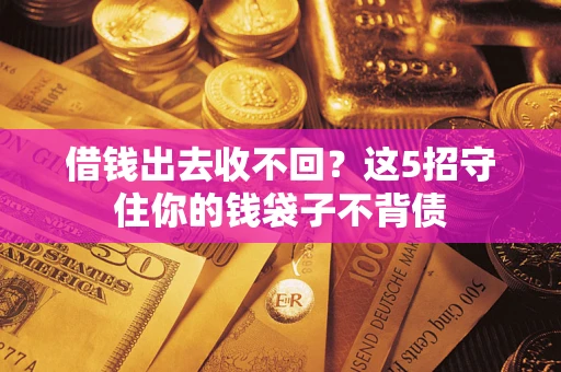 武汉借钱出去收不回？这5招守住你的钱袋子不背债
