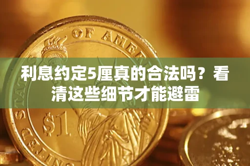 武汉利息约定5厘真的合法吗？看清这些细节才能避雷