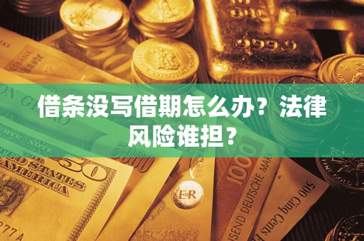 武汉借条没写借期怎么办？法律风险谁担？